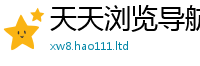 天天彩澳门天天彩今晚含7777788888精准新奥马会传